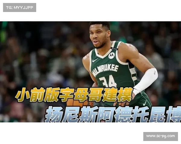 字母哥扬尼斯·阿德托昆博：内线霸主的崛起与震撼联盟之路